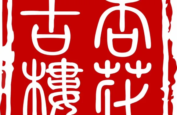 杏花古樓（騎樓街店）