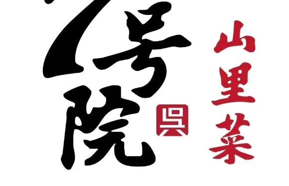 七號院山裡菜