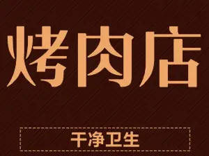 贵阳钟记烤肉店