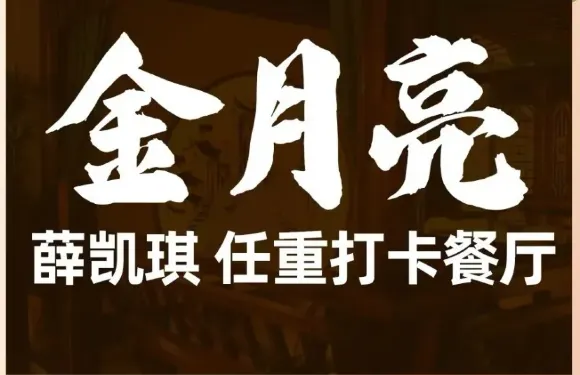 金月亮庭院餐廳·十六年本地菜（西柵店）