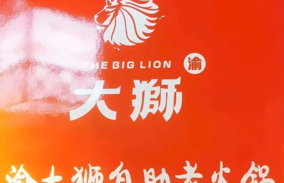渝大獅老火鍋（阿克蘇店）