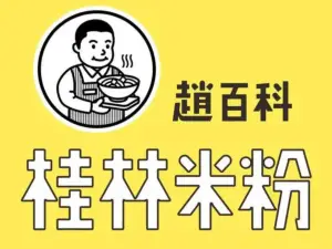 赵百科桂林米粉(旺甫店)