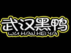 武汉黑鸭(夹江店)