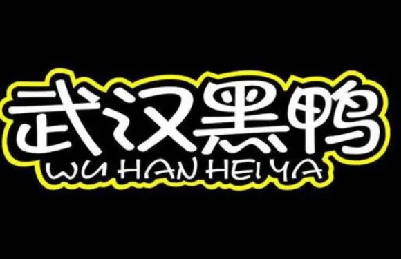 武漢黑鴨