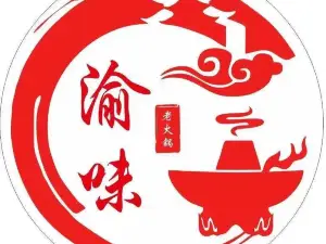 渝味老火锅(开江店)