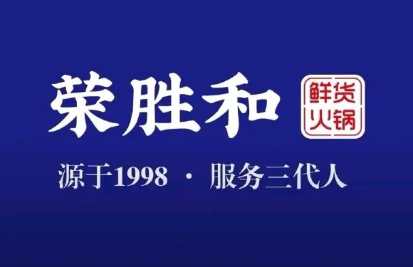 榮勝和鮮貨火鍋（康定店）