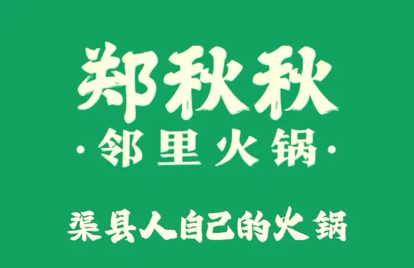 鄭秋秋鄰里火鍋（南城印象店）