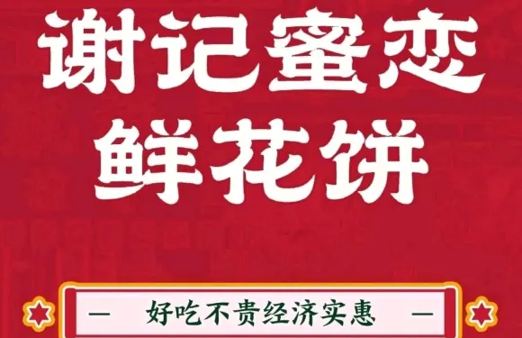 謝記蜜戀鮮花餅（雙廊店）