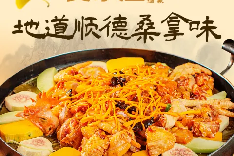 麥家莊酒家·順德桑拿菜