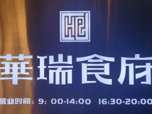 HUA RUI ZHONG XI CAN TING