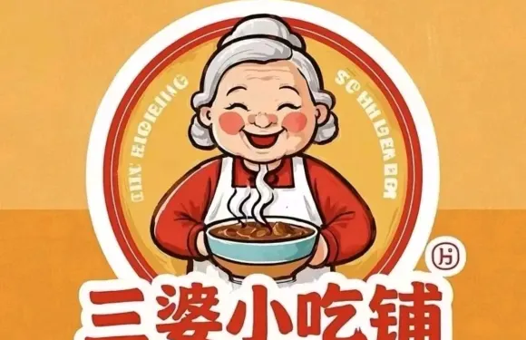 三婆小吃店