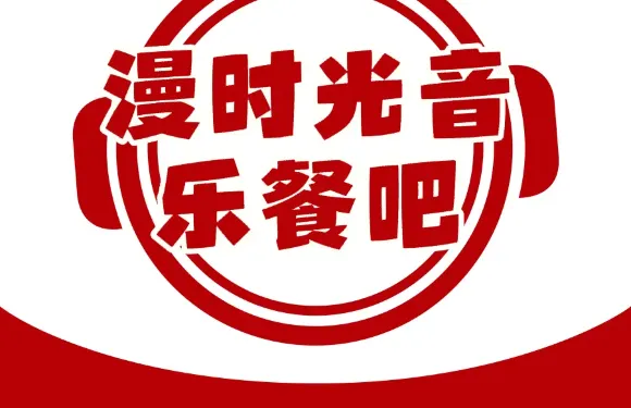漫時光音樂餐吧（新縣城店）