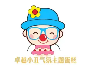 卓越小丑生日蛋糕(平泉店)