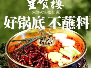 皇贺楼老火锅(焉耆县店)