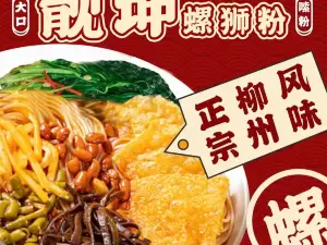螺乡八桂R靓坤螺蛳粉