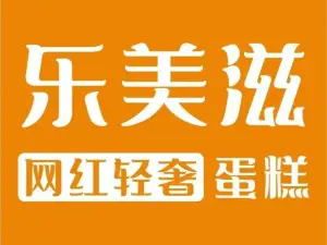 乐美滋烘焙(无为店)