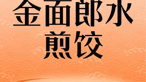 金面郎水煎饺 in ไป๋ซาน