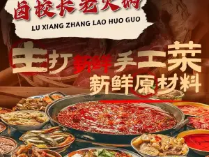 卤校长老火锅(威信店)