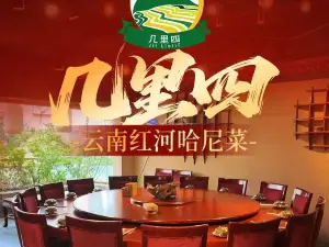 几里四·哈尼民族菜·云南菜·春季吃花(南湖荟店)
