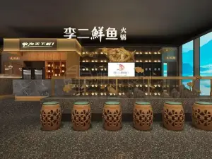 李二鮮魚火鍋（蘄春店）