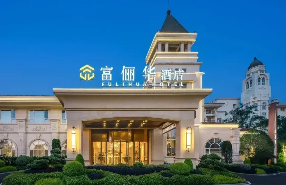 隨州富儷華花園酒店
