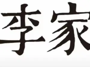 李家小館(五常店)