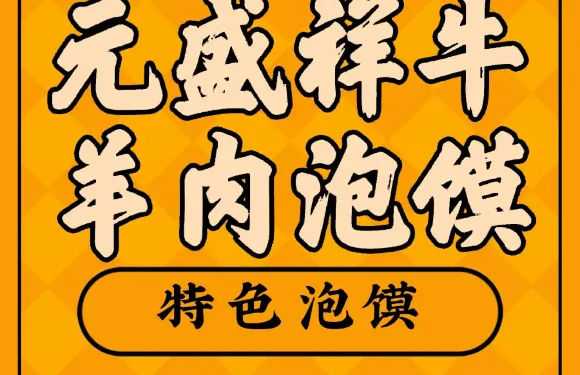 元盛祥牛羊肉泡饃
