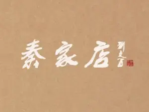 秦家店