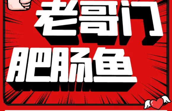 老哥門肥腸魚（金科瀾岸店）