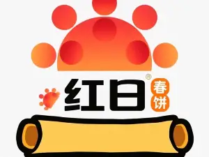 红日春饼店(岫玉国宝店)