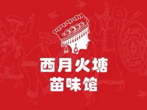西月火塘·花园·全景餐厅