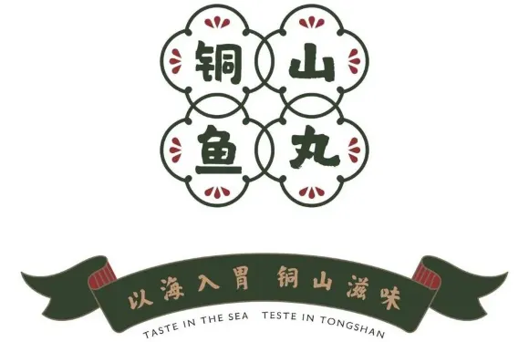 銅山魚丸