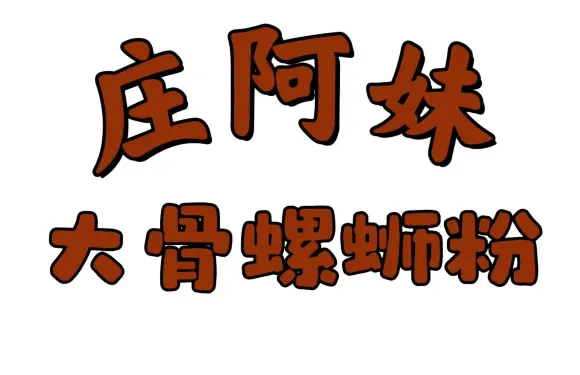 莊阿妹大骨螺螄粉