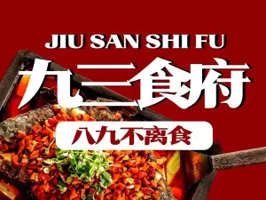 九三食府