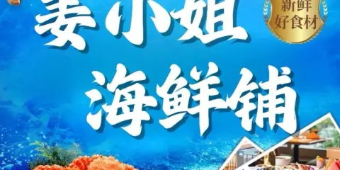 薑小姐海鮮鋪