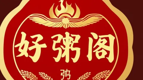 好粥阁粥铺 in Bortala