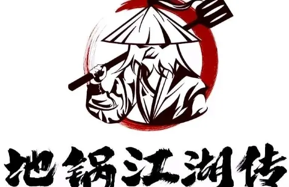 地鍋江湖（庫車店）