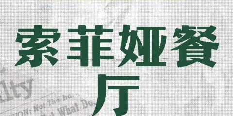 索菲婭餐廳