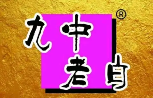 九中老白串串香（南坊銀座奧特萊斯店）