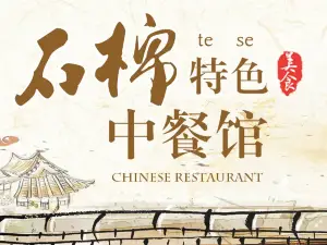 刘一嘴饭店·特色中餐