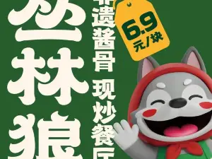 丛林狼酱骨·现炒餐厅(师大东路店)