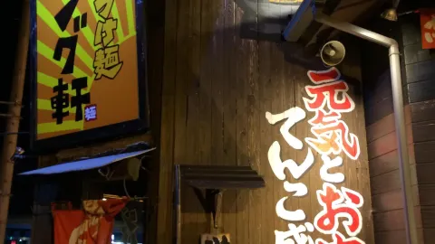 Zipanguken Komanyu in อุสึโนมิยะ