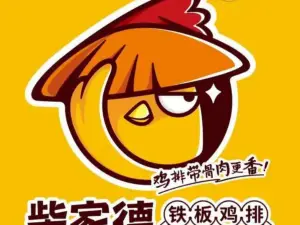 柴家德铁板鸡架(勃利店)