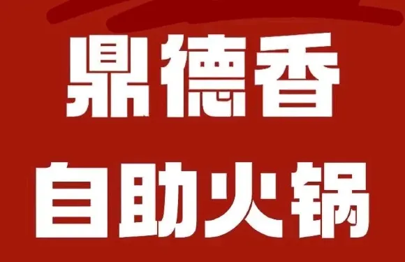 鼎德香自助小火鍋（藍田店）