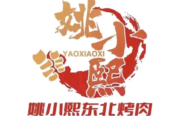 扶風縣姚小熙東北烤肉店