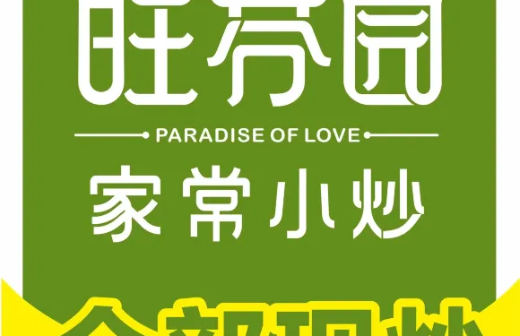 旺芬園家常菜（同豐步步高店）