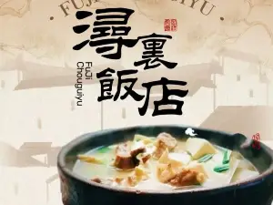浔里饭店