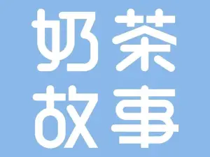 奶茶故事(城市广场店)