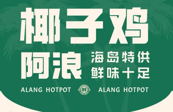 阿浪海南椰子雞·糟粕醋火鍋（河畔花園店）