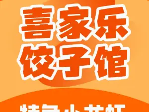 鑫喜家乐饺子(阿龙山街店)